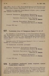 Постановление Всероссийского Центрального Исполнительного Комитета и Совета Народных Комиссаров. О дополнении статьи 137 Гражданского Кодекса Р.С.Ф.С.Р. 30 июля 1928 г.