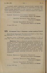 Постановление Всероссийского Центрального Исполнительного Комитета и Совета Народных Комиссаров. Об изменении статьи 17 Положения о рыбном хозяйстве Р.С.Ф.С.Р. 30 июля 1928 г. 