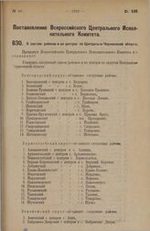 Постановление Всероссийского Центрального Исполнительного Комитета. О составе районов и их центрах по Центрально-Черноземной области. 30 июля 1928 г. 