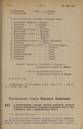 Постановление Совета Народных Комиссаров. О компенсировании служащих советских учреждений, уволенных вследствие районирования Центрально-Черноземной области, Нижне-Волжского края и Средне-Волжской области. 24 июля 1928 г. 