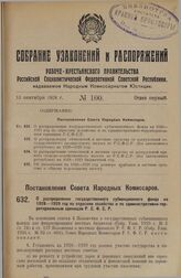 Постановление Совета Народных Комиссаров. О распределении государственного субвенционного фонда на 1928-1929 год по отраслям хозяйства и по административно-территориальным единицам Р.С.Ф.С.Р. 1 августа 1928 г. 