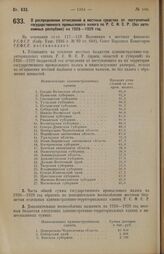 Постановление Совета Народных Комиссаров. О распределении отчислений в местные средства от поступлений государственного промыслового налога по Р.С.Ф.С.Р. (без автономных республик) на 1928-1929 год. 1 августа 1928 г. 