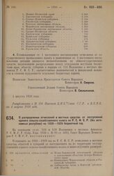 Постановление Совета Народных Комиссаров. О распределении отчислений в местные средства от поступлений единого сельско-хозяйственного налога по Р.С.Ф.С.Р. (без автономных республик) на 1928-1929 бюджетный год. 1 августа 1928 г. 