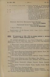 Постановление Совета Народных Комиссаров. Об увеличении на 1928-1929 год размера надбавки в местные средства к общему подоходному налогу. 1 августа 1928 г. 