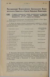 Постановление Всероссийского Центрального Исполнительного Комитета и Совета Народных Комиссаров. О передаче винокуренных заводов, расположенных на территории трестированных советских хозяйств Народного Комиссариата Земледелия Р.С.Ф.С.Р., в ведение...