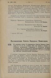 Постановление Совета Народных Комиссаров. Об изменении статьи 13 утвержденных Советом Народных Комиссаров Р.С.Ф.С.Р. 2 апреля 1927 года правил о порядке составления, рассмотрения, утверждения и исполнения доходных и расходных смет по специальным с...