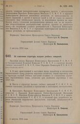 Постановление Совета Народных Комиссаров. Об изменении структуры высших учебных заведений. 2 августа 1928 г.