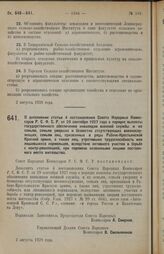 Постановление Совета Народных Комиссаров. О дополнении статьи 4 постановления Совета Народных Комиссаров Р.С.Ф.С.Р. от 29 сентября 1927 года о порядке выплаты государственного обеспечения инвалидам военной службы и их семьям, семьям умерших и безв...