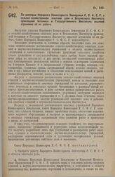 Постановление Совета Народных Комиссаров. По докладам Народного Комиссариата Земледелия Р.С.Ф.С.Р. о сельско-хозяйственном опытном деле и Всесоюзного Института прикладной ботаники и Государственного Института опытной агрономии об их работе. 2 авгу...