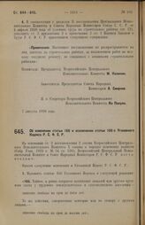 Постановление Всероссийского Центрального Исполнительного Комитета и Совета Народных Комиссаров. Об изменении статьи 166 и исключении статьи 166-а Уголовного Кодекса Р.С.Ф.С.Р. 7 августа 1928 г. 