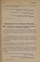 Постановление Совета Народных Комиссаров. О премировании за предложения, содействующие удешевлению и упрощению работы государственных учреждений. 3 июля 1928 г.