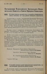 Постановление Всероссийского Центрального Исполнительного Комитета и Совета Народных Комиссаров. Об отмене взимания арендной платы за разработку общераспространенных ископаемых для нужд рабочего жилищного строительства. 7 августа 1928 г. 