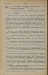 Постановление Совета Народных Комиссаров. По докладу Народного Комиссариата Земледелия Р.С.Ф.С.Р. об агрономической помощи в Р.С.Ф.С.Р. 1 августа 1928 г.