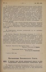 Постановление Экономического Совета. О продлении срока действий ликвидационной комиссии по делам Государственного сельско-хозяйственного мелиоративного треста. 15 июля 1928 г.