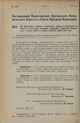 Постановление Всероссийского Центрального Исполнительного Комитета и Совета Народных Комиссаров. Об обеспечении граждан, потерпевших увечье в результате занятий по военизации населения, проводимых обществом Осоавиахим, а также членов их семей в сл...