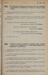 Постановление Всероссийского Центрального Исполнительного Комитета и Совета Народных Комиссаров. Об освобождении Центрального концертного бюро при Управлении государственными академическими театрами от местных налогов и сборов. 23 июля 1928 г.