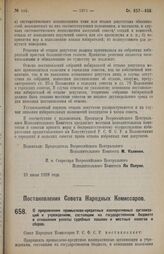 Постановление Совета Народных Комиссаров. О приравнении промыслово-кредитных кооперативных организаций к учреждениям, состоящим на государственном бюджете в отношении уплаты судебных пошлин и местных налогов и сборов. 2 августа 1928 г.