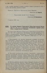 Постановление Совета Народных Комиссаров. По докладу Народного Комиссариата Рабоче-Крестьянской Инспекции Р.С.Ф.С.Р. о результатах обследования трудовой дисциплины государственных служащих. 2 августа 1928 г.