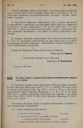 Постановление Совета Народных Комиссаров. О ставках сбора за торговую регистрацию потребительских обществ и их союзов. 2 августа 1928 г.