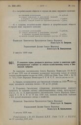 Постановление Совета Народных Комиссаров. О снижении нормы доходности десятины посева и изменении диференцированных надбавок по сельско-хозяйственному налогу в Смоленской губернии. 2 августа 1928 г. 