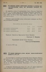 Постановление Совета Народных Комиссаров. Об изменении размера необлагаемого минимума по единому сельско-хозяйственному налогу для Автономной Казакской Республики. 11 августа 1928 г.