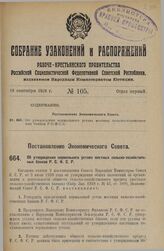 Постановление Экономического Совета. Об утверждении нормального устава местных сельско-хозяйственных банков Р.С.Ф.С.Р. 31 июля 1928 г.