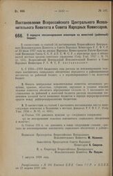 Постановление Всероссийского Центрального Исполнительного Комитета и Совета Народных Комиссаров. О передаче пенсионирования инвалидов на волостной (районный) бюджет. 7 августа 1928 г. 