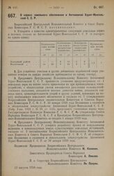 Постановление Всероссийского Центрального Исполнительного Комитета и Совета Народных Комиссаров. О нормах земельного обеспечения в Автономной Бурят-Монгольской С.С.Р. 13 августа 1928 г.