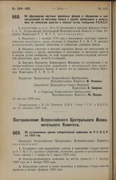 Постановление Всероссийского Центрального Исполнительного Комитета и Совета Народных Комиссаров. Об образовании местных дорожных фондов и обращении в них поступлений по местному налогу с грузов, привозимых и вывозимых по железным дорогам и водным ...