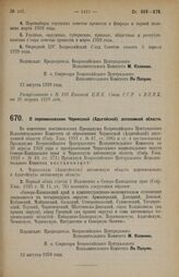 Постановление Всероссийского Центрального Исполнительного Комитета. О переименовании Черкесской (Адыгейской) автономной области. 13 августа 1928 г. 