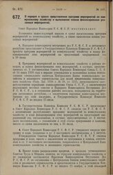 Постановление Совета Народных Комиссаров. О порядке и сроках представления программ мероприятий по коммунальному хозяйству и выполнения планов финансирования указанных мероприятий. 16 августа 1928 г.