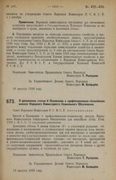 Постановление Совета Народных Комиссаров. О дополнении статьи 8 Положения о профессионально-технических школах Народного Комиссариата Социального Обеспечения. 16 августа 1928 г.