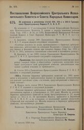 Постановление Всероссийского Центрального Исполнительного Комитета и Совета Народных Комиссаров. Об изменении и дополнении статей 200, 203-а и 203-б Гражданского Процессуального Кодекса Р.С.Ф.С.Р. 13 августа 1928 г.