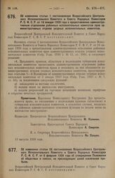 Постановление Всероссийского Центрального Исполнительного Комитета и Совета Народных Комиссаров. Об изменении статьи 1 постановления Всероссийского Центрального Исполнительного Комитета и Совета Народных Комиссаров Р.С.Ф.С.Р. от 16 января 1928 год...