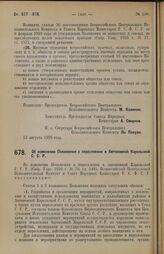 Постановление Всероссийского Центрального Исполнительного Комитета и Совета Народных Комиссаров. Об изменении Положения о переселении в Автономной Карельской С.С.Р. 13 августа 1928 г.