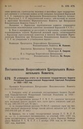 Постановление Всероссийского Центрального Исполнительного Комитета. Об утверждении отчета по исполнению государственного бюджета Российской Социалистической Федеративной Советской Республики за 1926-1927 г. 13 августа 1928 г.