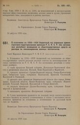 Постановление Совета Народных Комиссаров. О назначении на 1928-1929 бюджетный год отдельным административно-территориальным единицам Р.С.Ф.С.Р. (без автономных республик) возмещения из общегосударственных средств их расходов на пенсионирование вое...