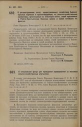 Постановление Совета Народных Комиссаров. О распространении льгот, предоставленных хозяйствам бывших красных партизан и красногвардейцев, на сельско-хозяйственные коллективы, организуемые из инвалидов войны, семей призванных в Рабоче-Крестьянскую ...