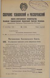 Постановление Экономического Совета. Об утверждении нормального устава коммунальных банков. 21 июля 1928 г.