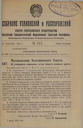 Постановление Экономического Совета. Об утверждении нормального устава обществ взаимного кредита. 5 июля 1928 г.