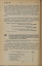 Постановление Всероссийского Центрального Исполнительного Комитета и Совета Народных Комиссаров. Об изменении постановления Всероссийского Центрального Исполнительного Комитета и Совета Народных Комиссаров Р.С.Ф.С.Р. от 16 июля 1928 года о передач...