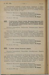 Постановление Всероссийского Центрального Исполнительного Комитета. О реорганизации Чуйского кантона, Автономной Киргизской С.С.Р. путем образования отдельных районов, непосредственно подчиненных центральному исполнительному комитету названной Авт...