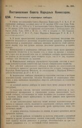 Постановление Совета Народных Комиссаров. О коммунальных и акционерных ломбардах. 17 июля 1928 г.