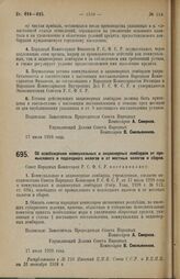 Постановление Совета Народных Комиссаров. Об освобождении коммунальных и акционерных ломбардов от промыслового и подоходного налогов и от местных налогов и сборов. 17 июля 1928 г. 