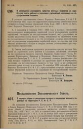 Постановление Совета Народных Комиссаров. О запрещении расходовать средства местных бюджетов на заработную плату рабочих и служащих учреждений, состоящих на государственном бюджете. 20 августа 1928 г.