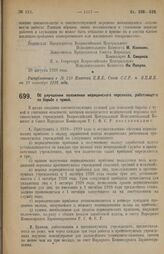 Постановление Всероссийского Центрального Исполнительного Комитета и Совета Народных Комиссаров. Об улучшении положения медицинского персонала, работающего по борьбе с чумой. 20 августа 1928 г. 