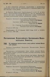 Постановление Всероссийского Центрального Исполнительного Комитета. Об утверждении дополнительного списка рабочих поселков Московской губернии. 20 августа 1928 г. 