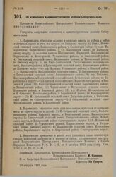 Постановление Всероссийского Центрального Исполнительного Комитета. Об изменениях в административном делении Сибирского края. 20 августа 1928 г. 