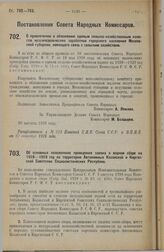 Постановление Совета Народных Комиссаров. О привлечении к обложению единым сельско-хозяйственным налогом неземледельческих заработков городского населения Московской губернии, имеющего связь с сельским хозяйством. 20 августа 1928 г. 