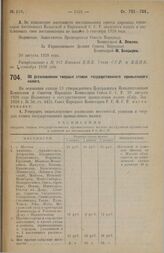 Постановление Совета Народных Комиссаров. Об установлении твердых ставок государственного промыслового налога. 30 августа 1928 г.